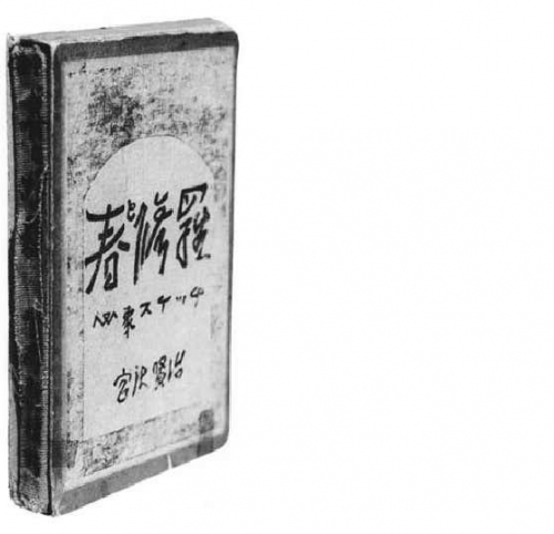 The first edition of Miyazawa Kenji,&nbsp;Spring &amp; Asura, 1924
